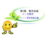 沪科版数学七年级上册课件2.1.1用字母表示数