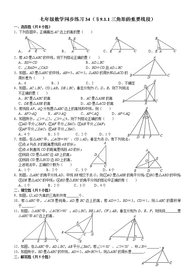 七年级数学（下）课堂同步练习34（§9.1.1三角形的重要线段）（无答案）第1页