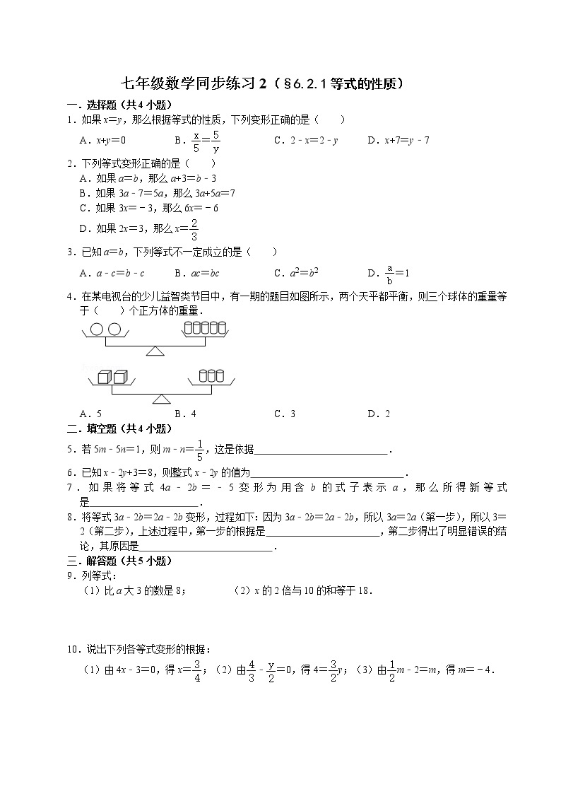七年级数学（下）课堂同步练习2（§6.2.1等式的性质）（无答案）01