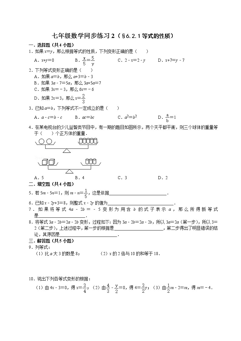 七年级数学（下）课堂同步练习2（§6.2.1等式的性质）（无答案）第1页