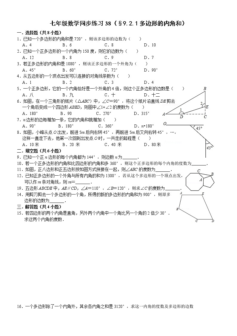 七年级数学（下）课堂同步练习38（§9.2.1多边形的内角和）（无答案）第1页