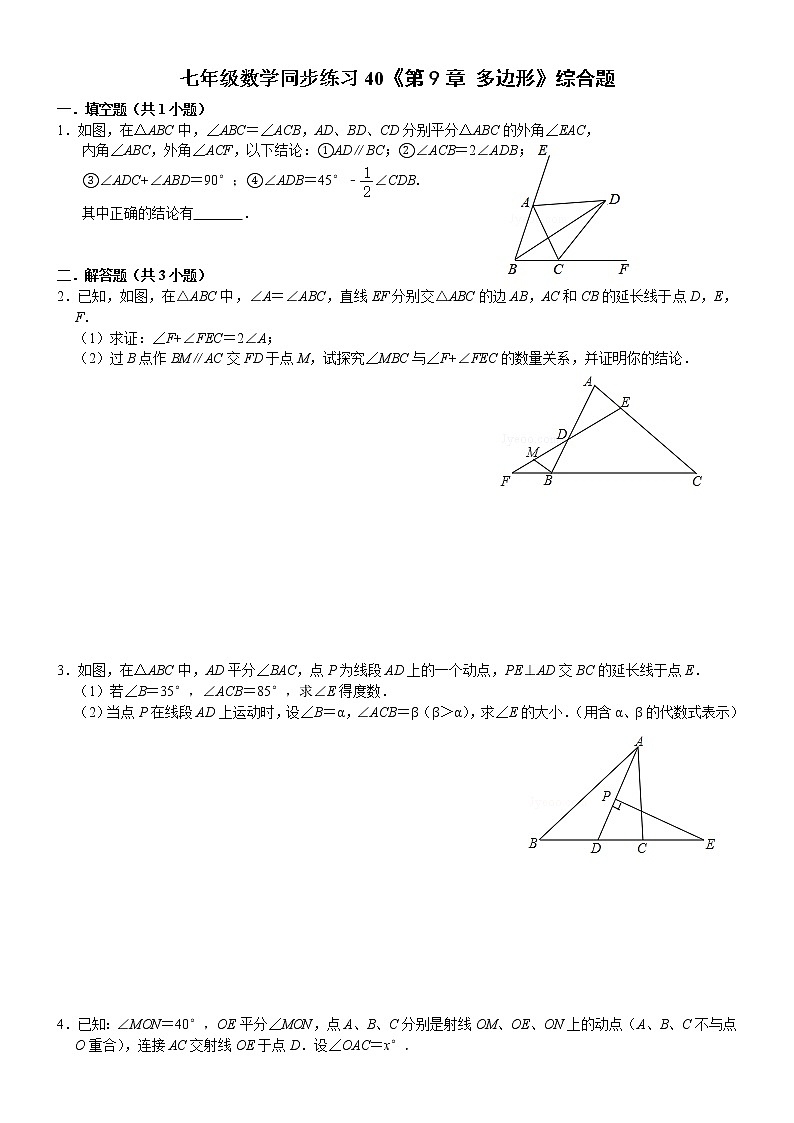 七年级数学（下）课堂同步练习40《第9章 多边形》综合题（无答案）第1页