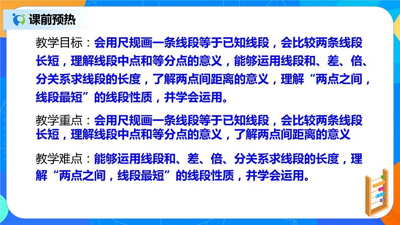 人教版七上数学4.2《直线、射线、线段》第二课时课件+教案04