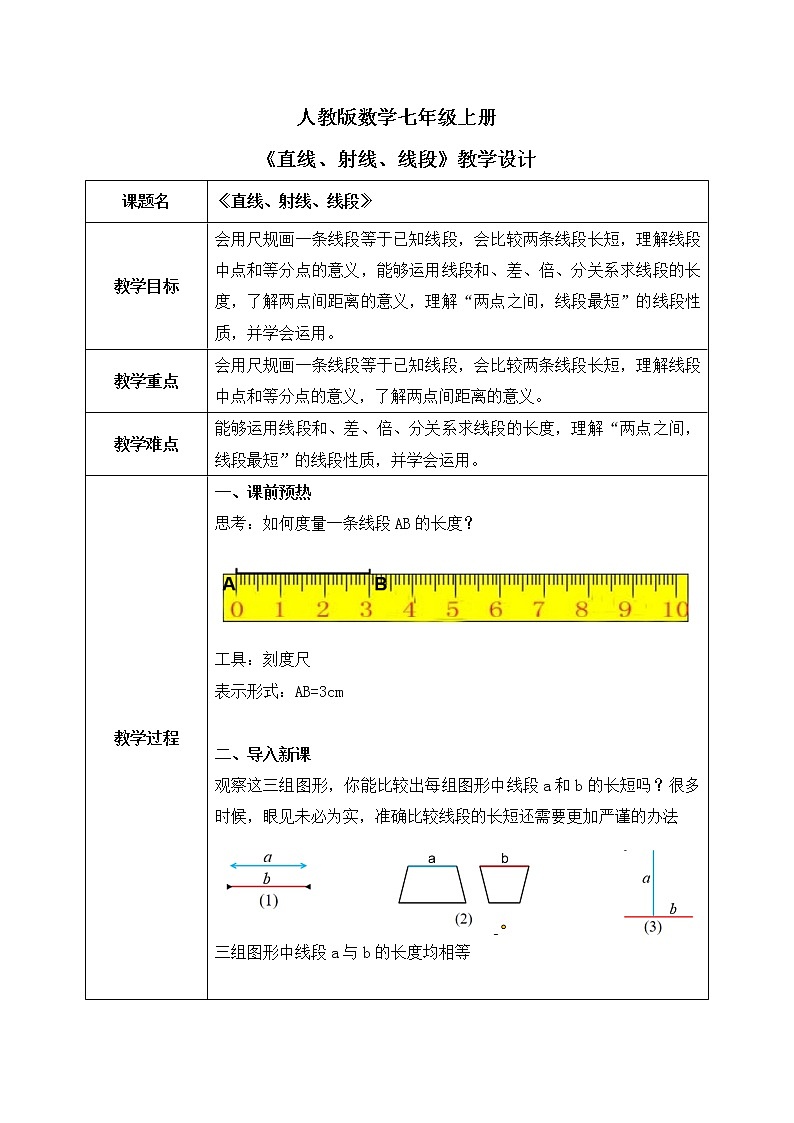 人教版七上数学4.2《直线、射线、线段》第二课时课件+教案01
