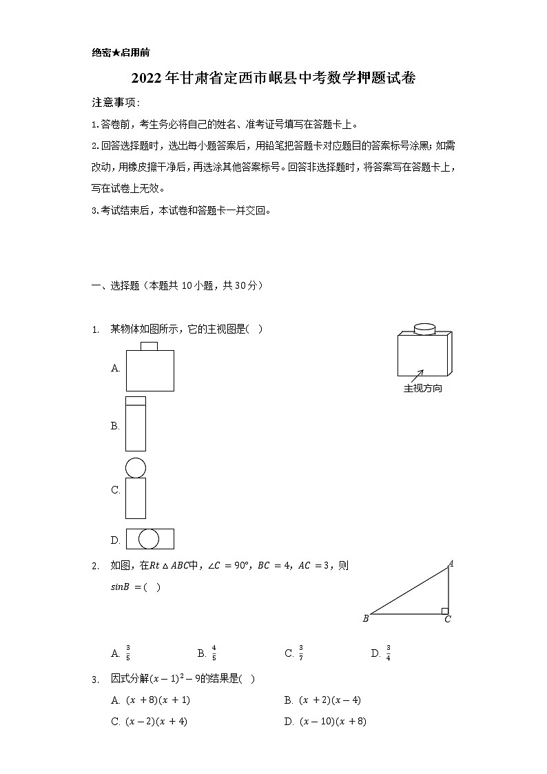2022年甘肃省定西市岷县中考数学押题试卷（Word解析版）01