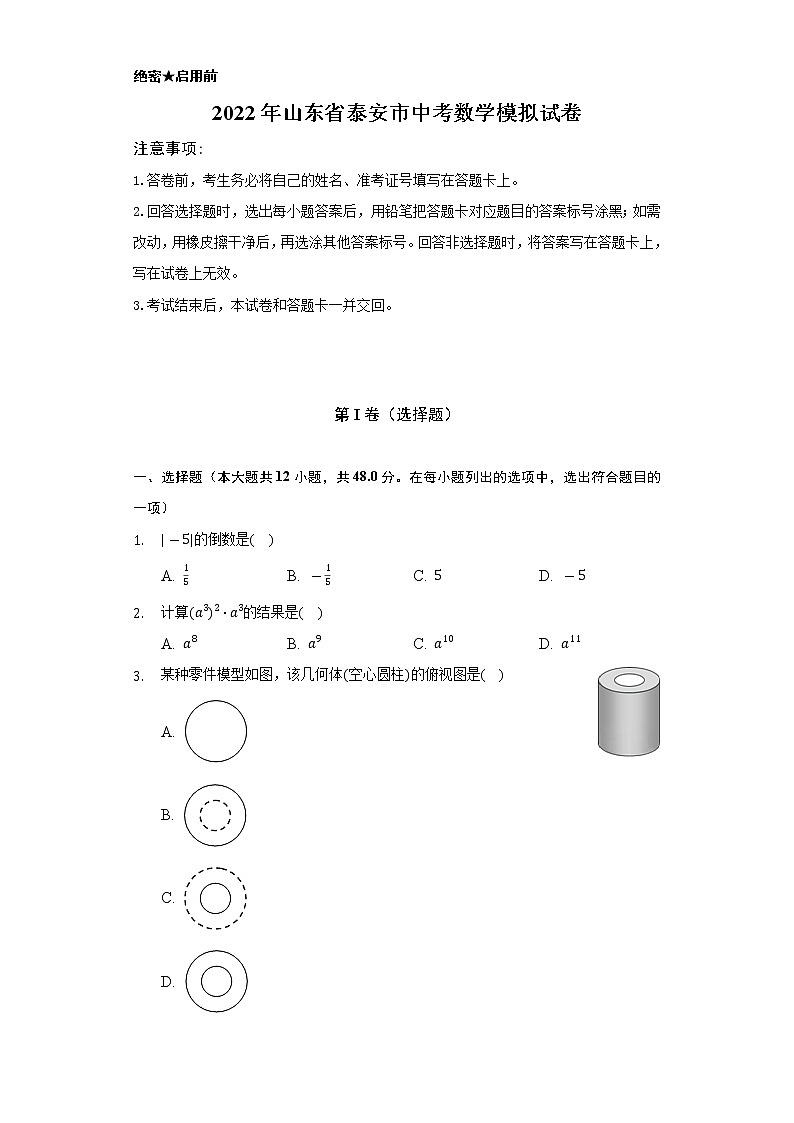 2022年山东省泰安市中考数学模拟试卷（Word解析版）01