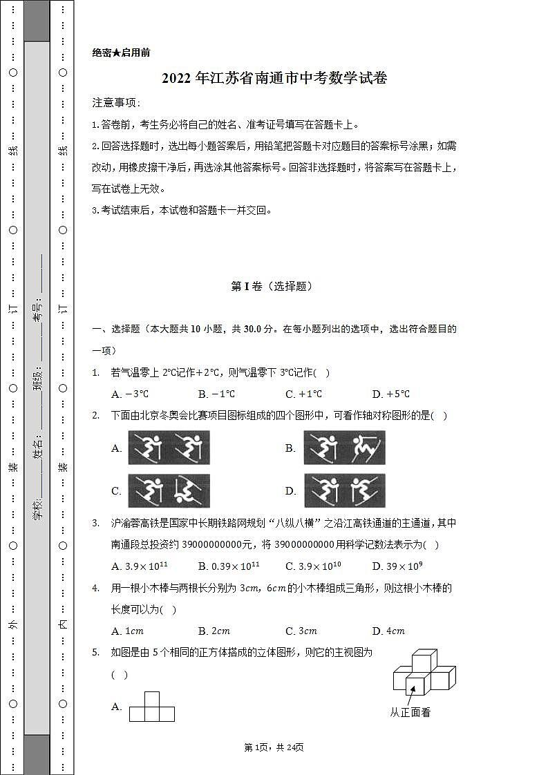 2022年江苏省南通市中考数学试卷（Word解析版）01