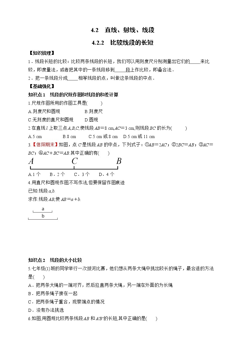 人教版数学七年级上册4.2.2　比较线段的长短【课件+练习】01