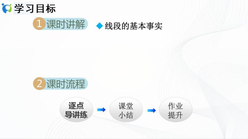 人教版数学七年级上册4.2.3　线段的基本事实及两点间的距离【课件+练习】02