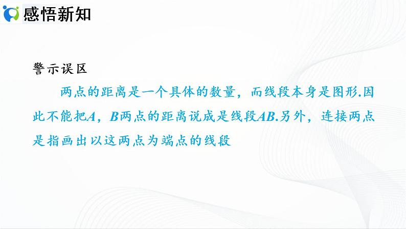 人教版数学七年级上册4.2.3　线段的基本事实及两点间的距离【课件+练习】04