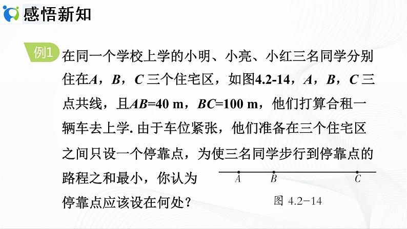 人教版数学七年级上册4.2.3　线段的基本事实及两点间的距离【课件+练习】05