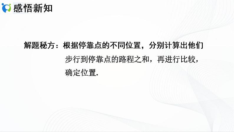 人教版数学七年级上册4.2.3　线段的基本事实及两点间的距离【课件+练习】06