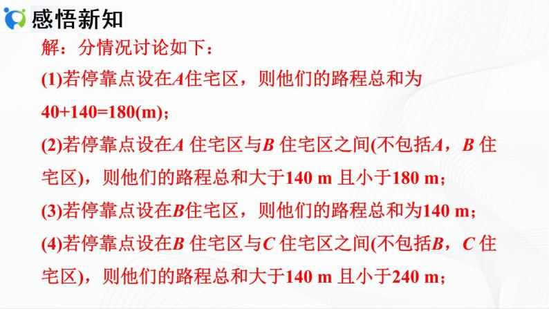 人教版数学七年级上册4.2.3　线段的基本事实及两点间的距离【课件+练习】07