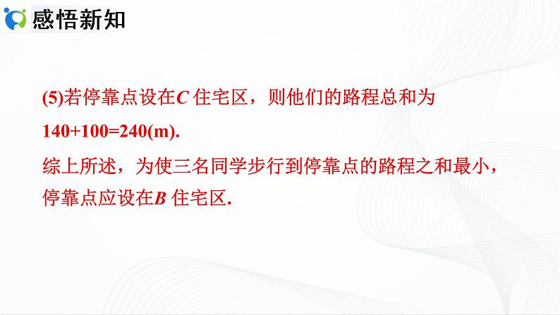 人教版数学七年级上册4.2.3　线段的基本事实及两点间的距离【课件+练习】08