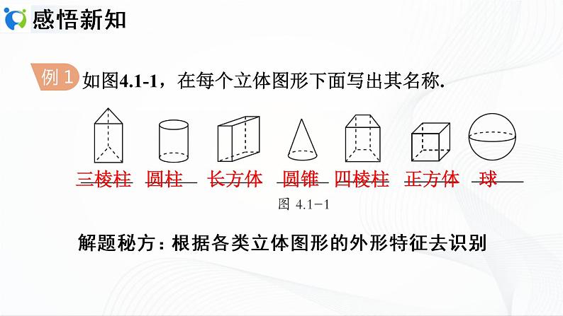 人教版数学七年级上册4.1.1.1 认识几何图形【课件+练习】06