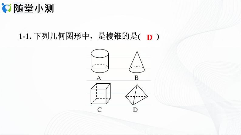 人教版数学七年级上册4.1.1.1 认识几何图形【课件+练习】08