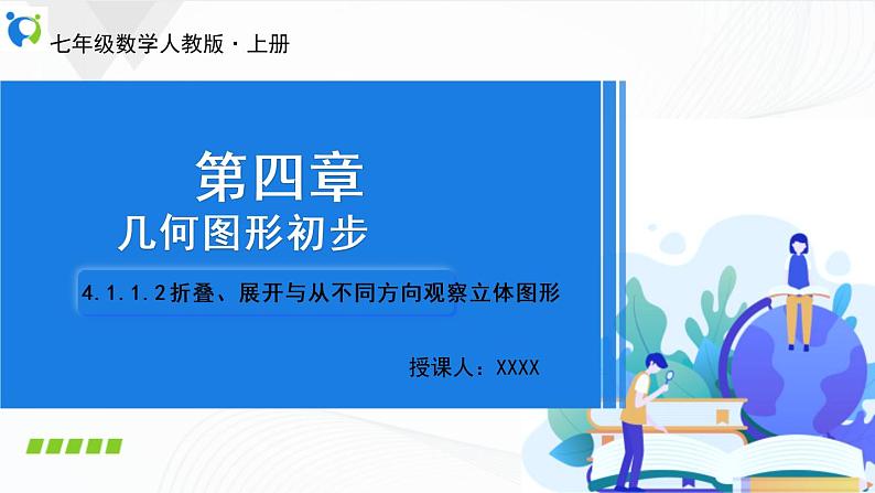 人教版数学七年级上册4.1.1.2 折叠、展开与从不同方向观察立体图形【课件+练习】01