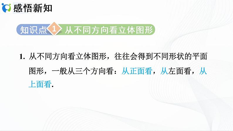 人教版数学七年级上册4.1.1.2 折叠、展开与从不同方向观察立体图形【课件+练习】03