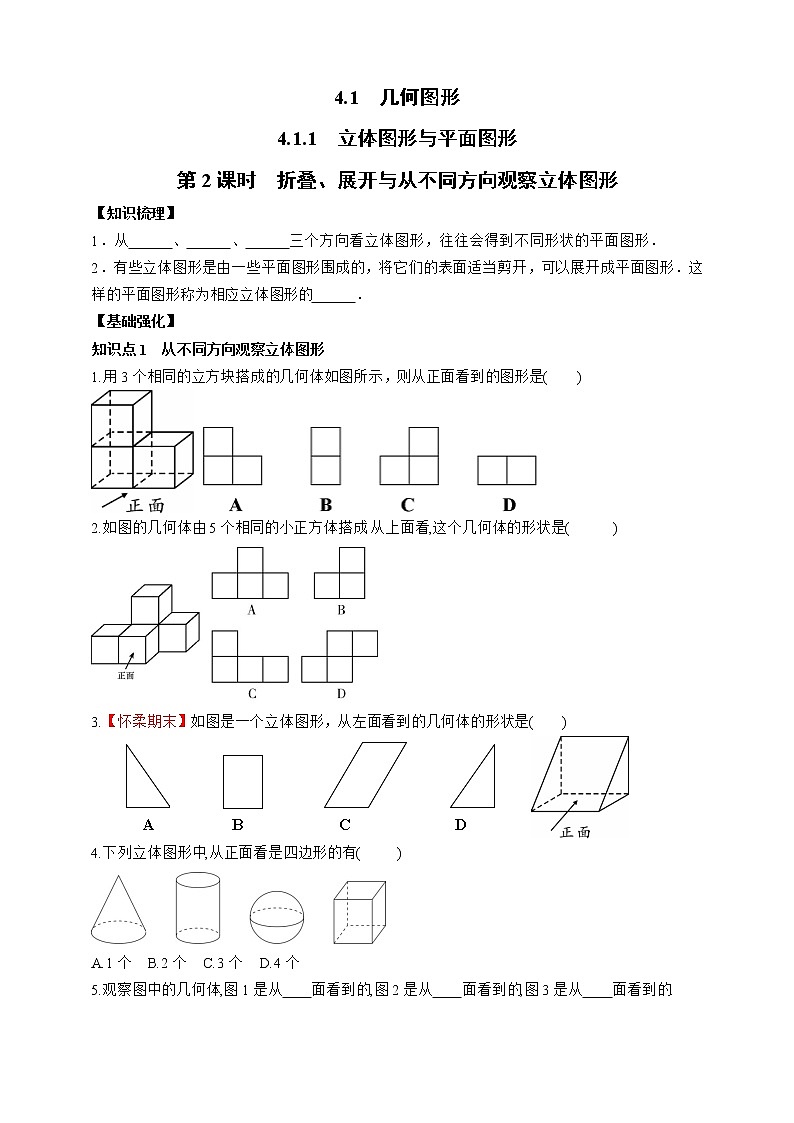人教版数学七年级上册4.1.1.2 折叠、展开与从不同方向观察立体图形【课件+练习】01