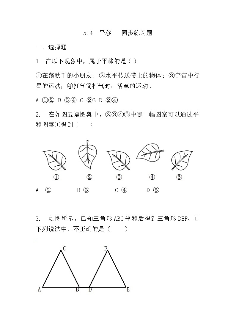 人教版七下5.4平移课件+教案+练习01