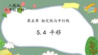 初中数学人教版七年级下册第五章 相交线与平行线5.4 平移获奖ppt课件