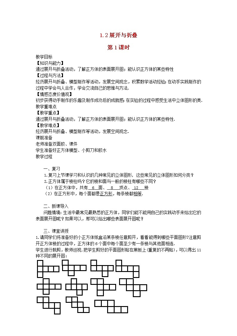 2022七年级数学上册第一章丰富的图形世界1.2展开与折叠第1课时教案新版北师大版第1页