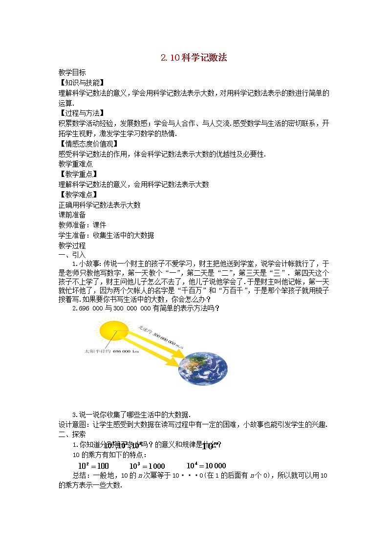 2022七年级数学上册第二章有理数及其运算2.10科学记数法教案新版北师大版第1页