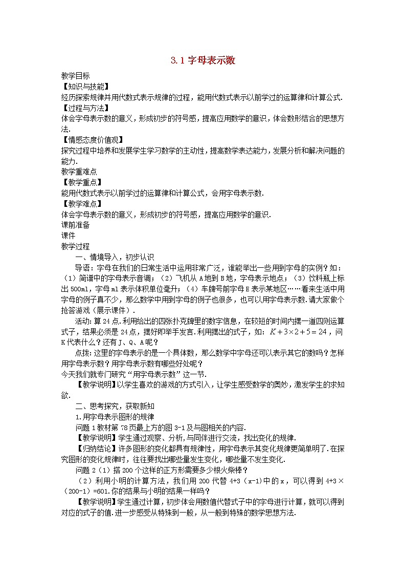 2022七年级数学上册第三章整式及其加减3.1字母表示数教案新版北师大版01