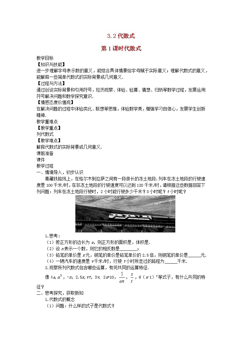 2022七年级数学上册第三章整式及其加减3.2代数式第1课时代数式教案新版北师大版第1页