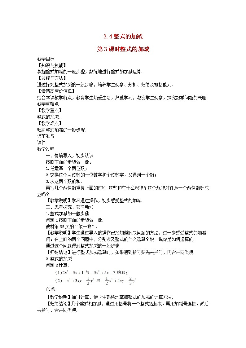 2022七年级数学上册第三章整式及其加减3.4整式的加减第3课时整式的加减教案新版北师大版01