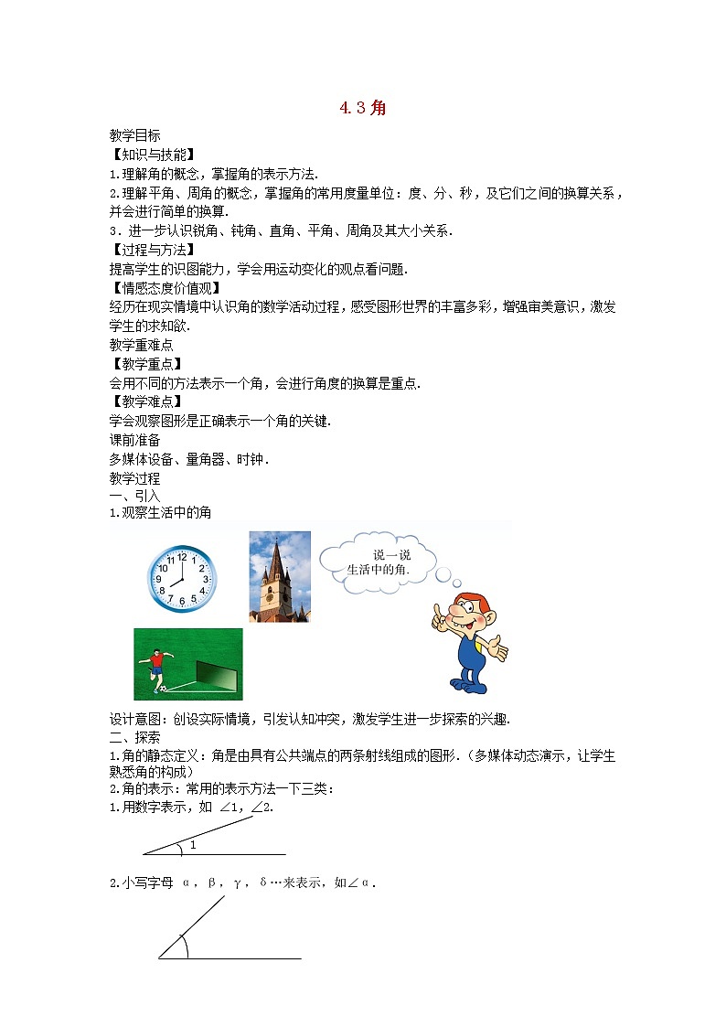 2022七年级数学上册第四章基本平面图形4.3角教案新版北师大版01