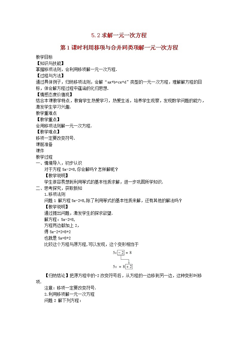2022七年级数学上册第五章一元一次方程5.2求解一元一次方程第1课时利用移项与合并同类项解一元一次方程教案新版北师大版第1页