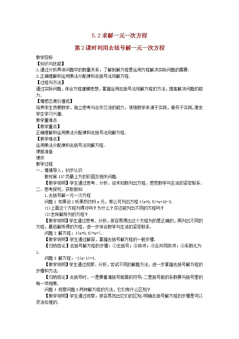2022七年级数学上册第五章一元一次方程5.2求解一元一次方程第2课时利用去括号解一元一次方程教案新版北师大版第1页