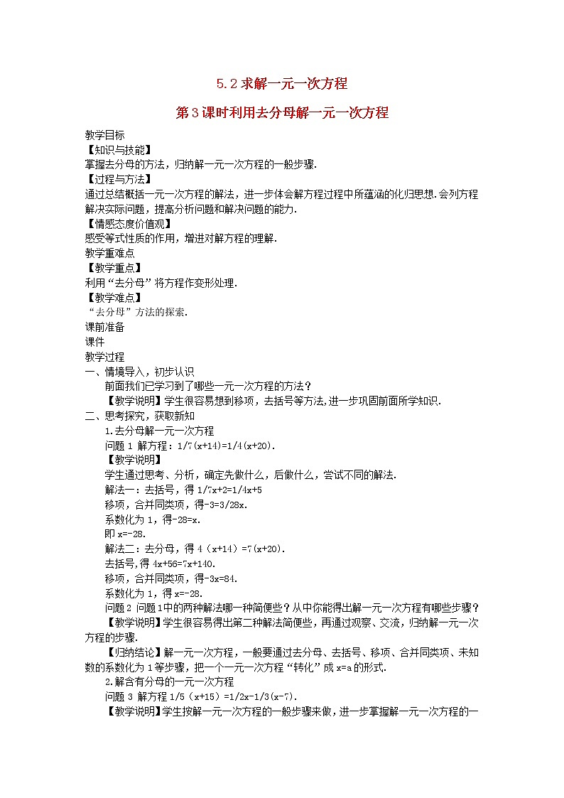2022七年级数学上册第五章一元一次方程5.2求解一元一次方程第3课时利用去分母解一元一次方程教案新版北师大版第1页