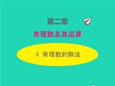 2022七年级数学上册第二章有理数及其运算2.8有理数的除法同步课件新版北师大版