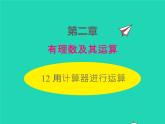 2022七年级数学上册第二章有理数及其运算2.12用计算器进行运算同步课件新版北师大版