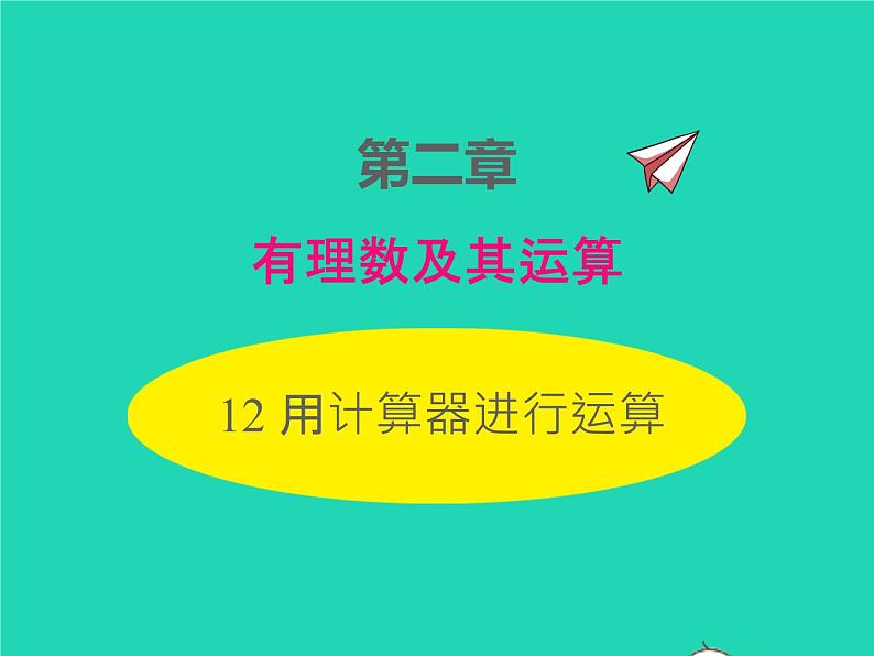 2022七年级数学上册第二章有理数及其运算2.12用计算器进行运算同步课件新版北师大版第1页