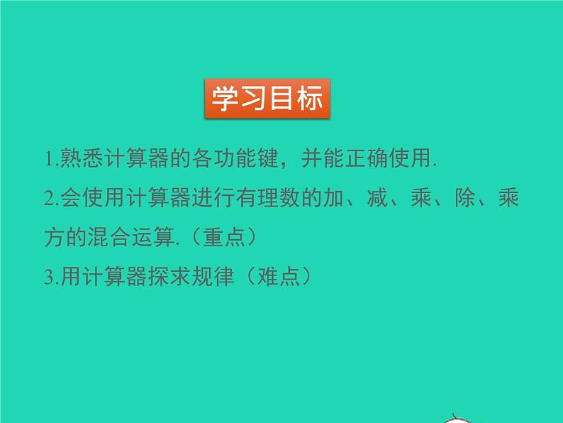 2022七年级数学上册第二章有理数及其运算2.12用计算器进行运算同步课件新版北师大版第2页