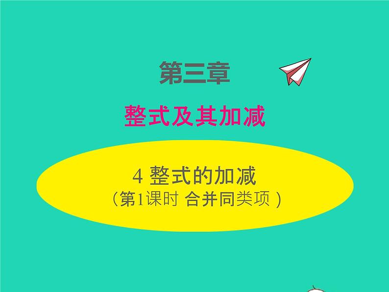 2022七年级数学上册第三章整式及其加减3.4整式的加减第1课时合并同类项同步课件新版北师大版第1页