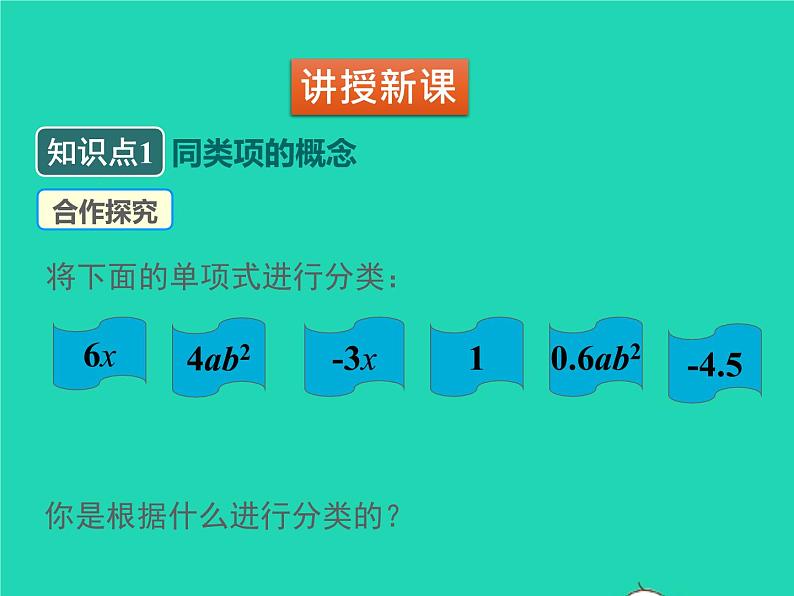 2022七年级数学上册第三章整式及其加减3.4整式的加减第1课时合并同类项同步课件新版北师大版第5页