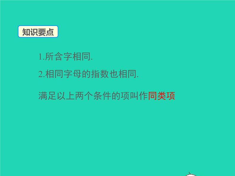 2022七年级数学上册第三章整式及其加减3.4整式的加减第1课时合并同类项同步课件新版北师大版第6页