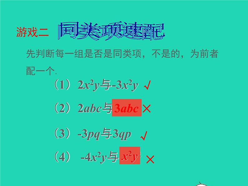 2022七年级数学上册第三章整式及其加减3.4整式的加减第1课时合并同类项同步课件新版北师大版第8页