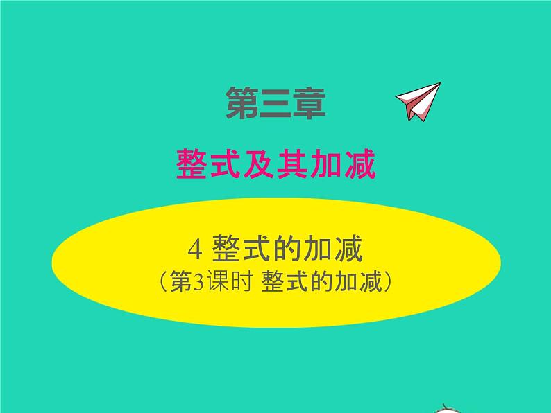 2022七年级数学上册第三章整式及其加减3.4整式的加减第3课时整式的加减同步课件新版北师大版01