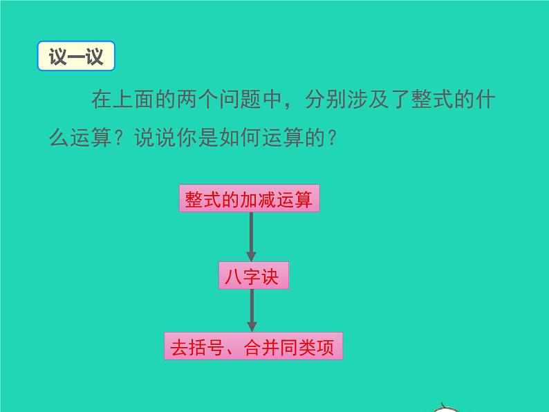 2022七年级数学上册第三章整式及其加减3.4整式的加减第3课时整式的加减同步课件新版北师大版07