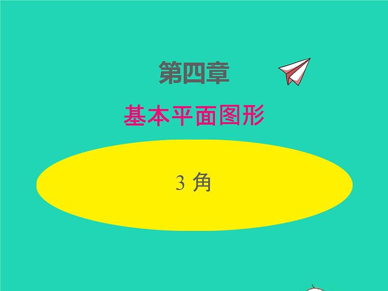 2022七年级数学上册第四章基本平面图形4.3角同步课件新版北师大版第1页