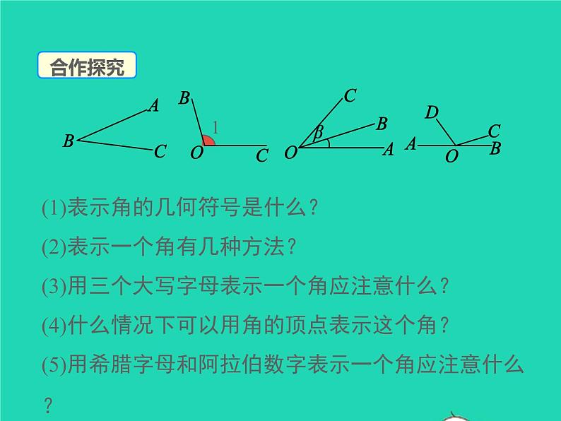 2022七年级数学上册第四章基本平面图形4.3角同步课件新版北师大版第7页