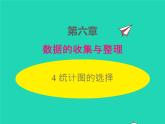 2022七年级数学上册第六章数据的收集与整理6.4统计图的选择同步课件新版北师大版
