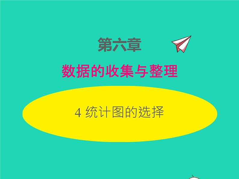 2022七年级数学上册第六章数据的收集与整理6.4统计图的选择同步课件新版北师大版01