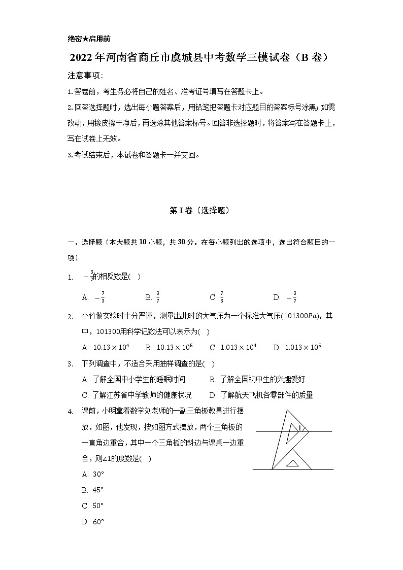 2022年河南省商丘市虞城县中考数学三模试卷（B卷）（Word解析版）第1页
