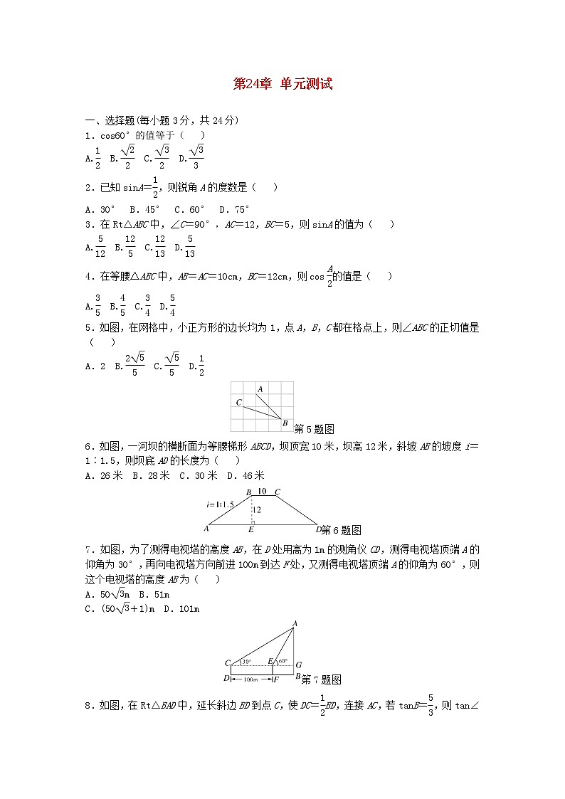 2022九年级数学上册第24章解直角三角形测试题新版华东师大版01